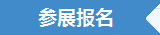 参展报名.png